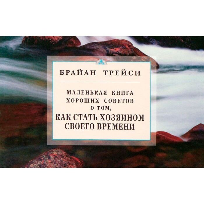 Книга Диля Как стать хозяином своего времени. Маленькая книга хороших советов. 2017 год, Трейси Б.