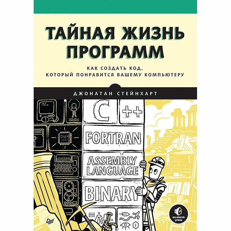 Тайная жизнь программ. Как создать код, который понравится вашему компьютеру - фото №9