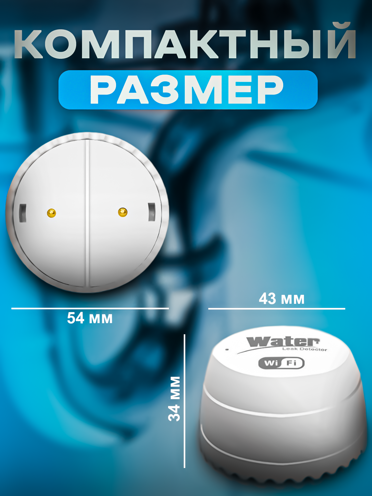 Датчик контроля протечки воды Wifi беспроводной