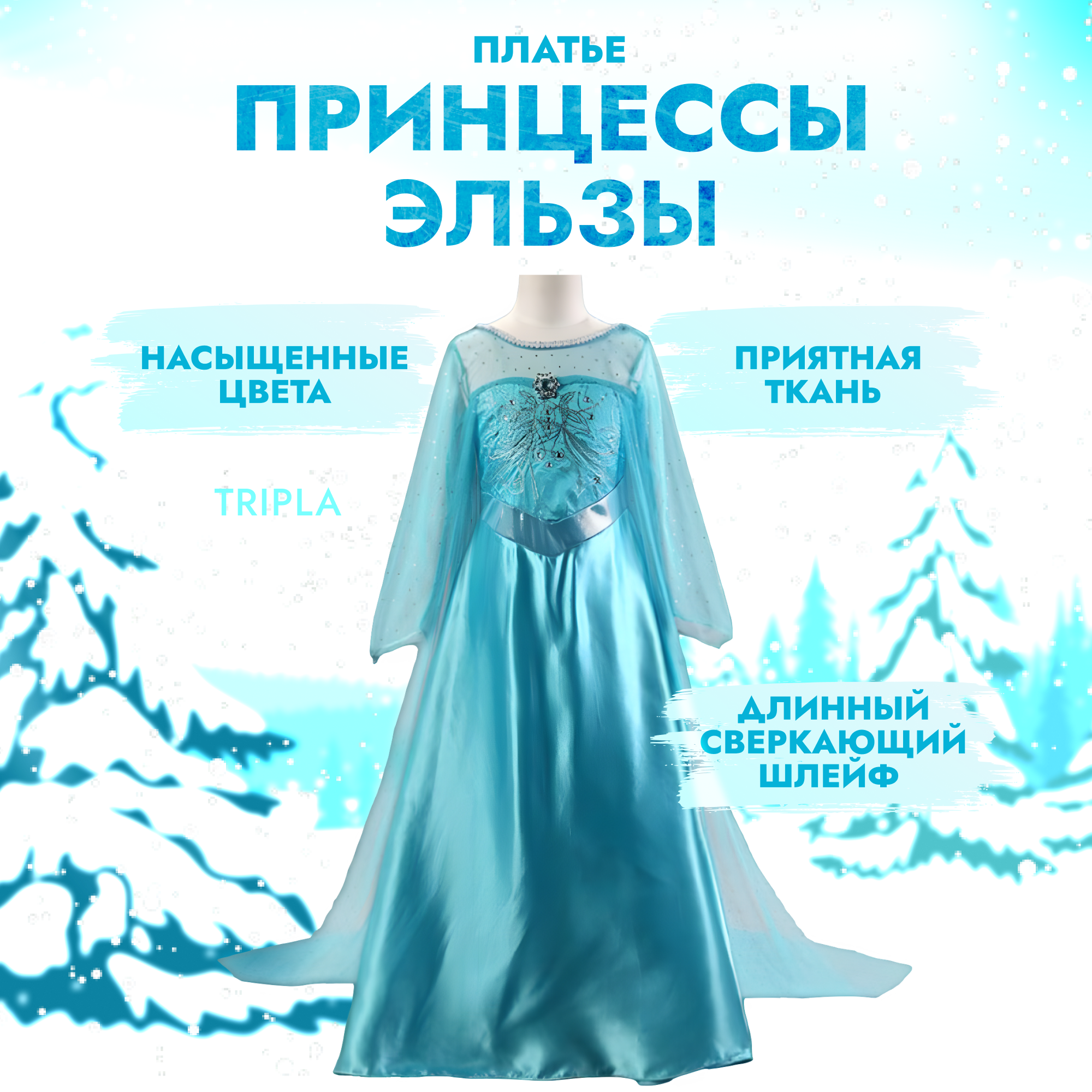 Карнавальный костюм принцессы Эльза Tripla, холодное сердце (размер 130 см)