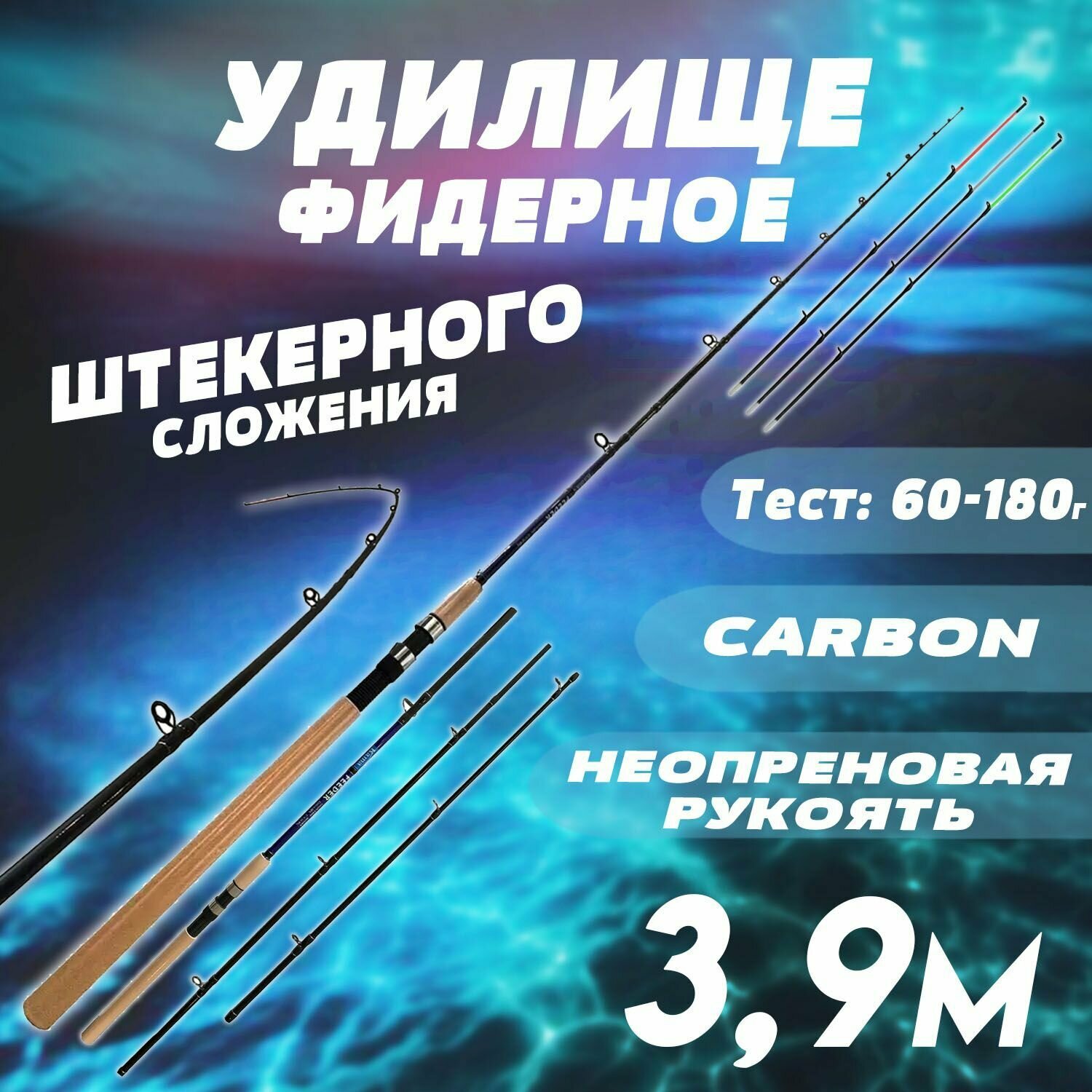 Фидерное удилище для рыбалки 390 см с тремя хлыстиками разного тест-грамма 60-180 Быстрый строй