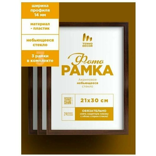 Фоторамки набор на стену А4 21х30 см пластик 3 штуки