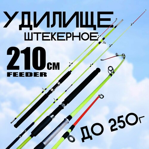 Фидерное удилище для рыбалки 210 см Тест: до 250 г Штекерный спиннинг штекерный 2 4 метра тест 100 250 гр