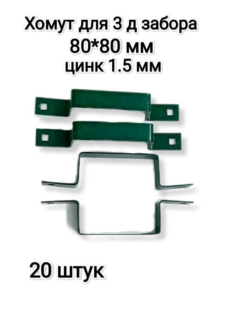 Хомут-скоба крепежная для 3Д забора 80*80 мм, зеленый, комплект 20 штук