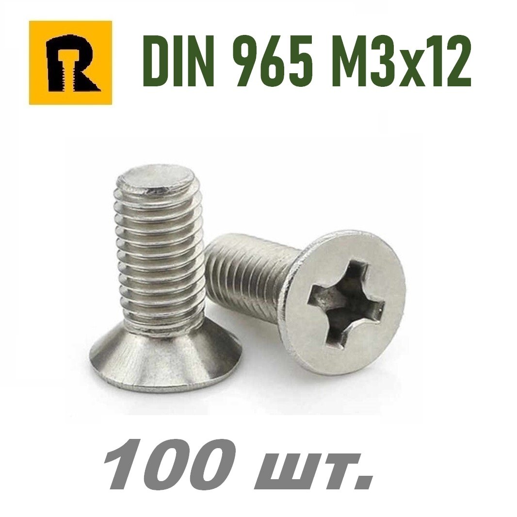 Винт DIN 965 M3x12 кп 5.8 ph (гост 17475) - 100 шт.