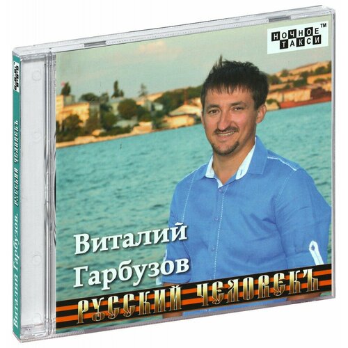 Виталий Гарбузов. Русский человекъ (CD)