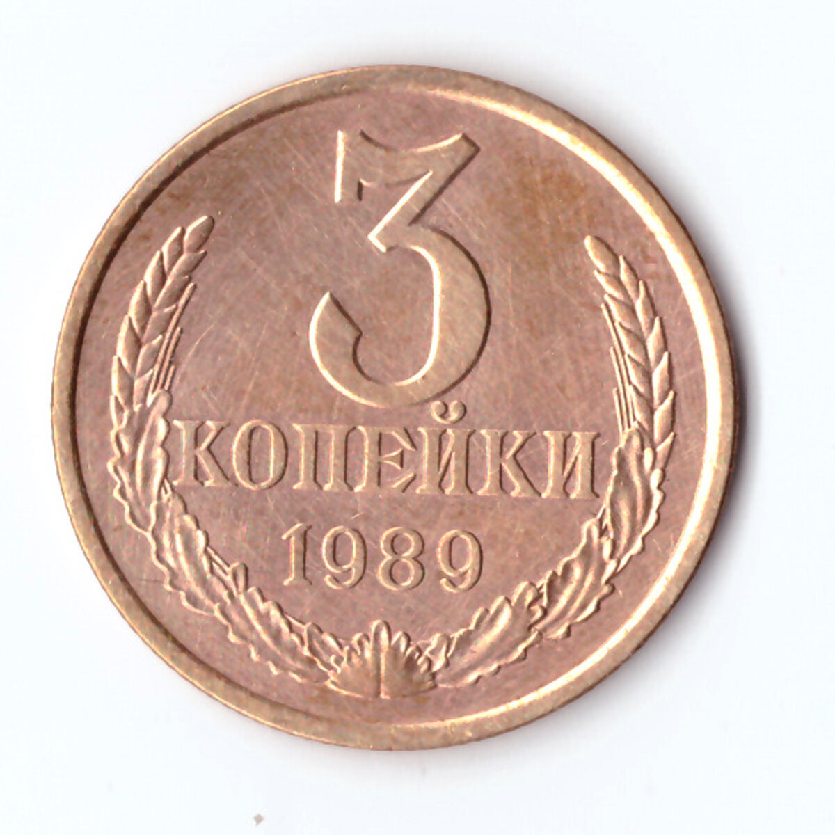 3 копейки 1989 года. VF