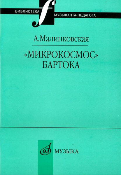 16995МИ Малинковская А. В. Микрокосмос Бартока, Издательство "Музыка"