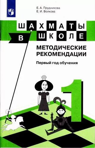 Шахматы в школе. Методические рекомендации (1-й год обучения) (Прудникова) (Просв, 2017)