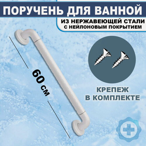 Изображение товара Поручень для ванной комнаты с нейлоновым покрытием дли инвалидов и пожилых людей