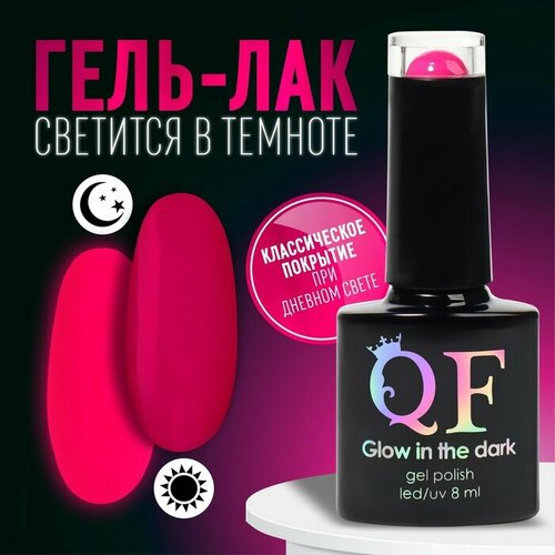 Гель-лак для ногтей, «GLOW IN THE DARK», 3-х фазный, 8мл, LED/UV, цвет яркая фуксия (36)
