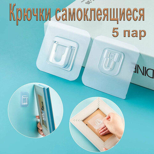 Самоклеющиеся крючки для ванны самоклеящиеся крепления для картин и фоторамок без сверления набор крючков комплект 5 пар 340₽