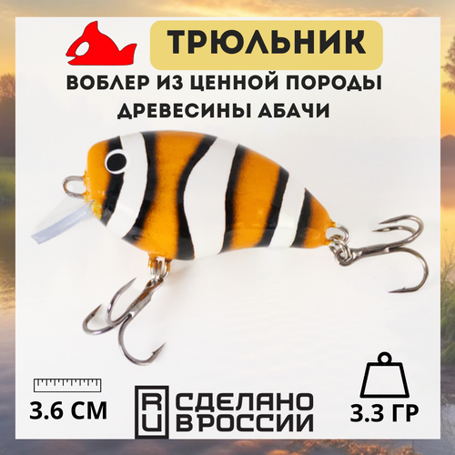 фото Воблер крэнк плавающий трюльник из дерева (36мм. 4,4гр.) от зябликова заглубление до 1.5м. на щуку на окуня на судака снасть для спиннинга