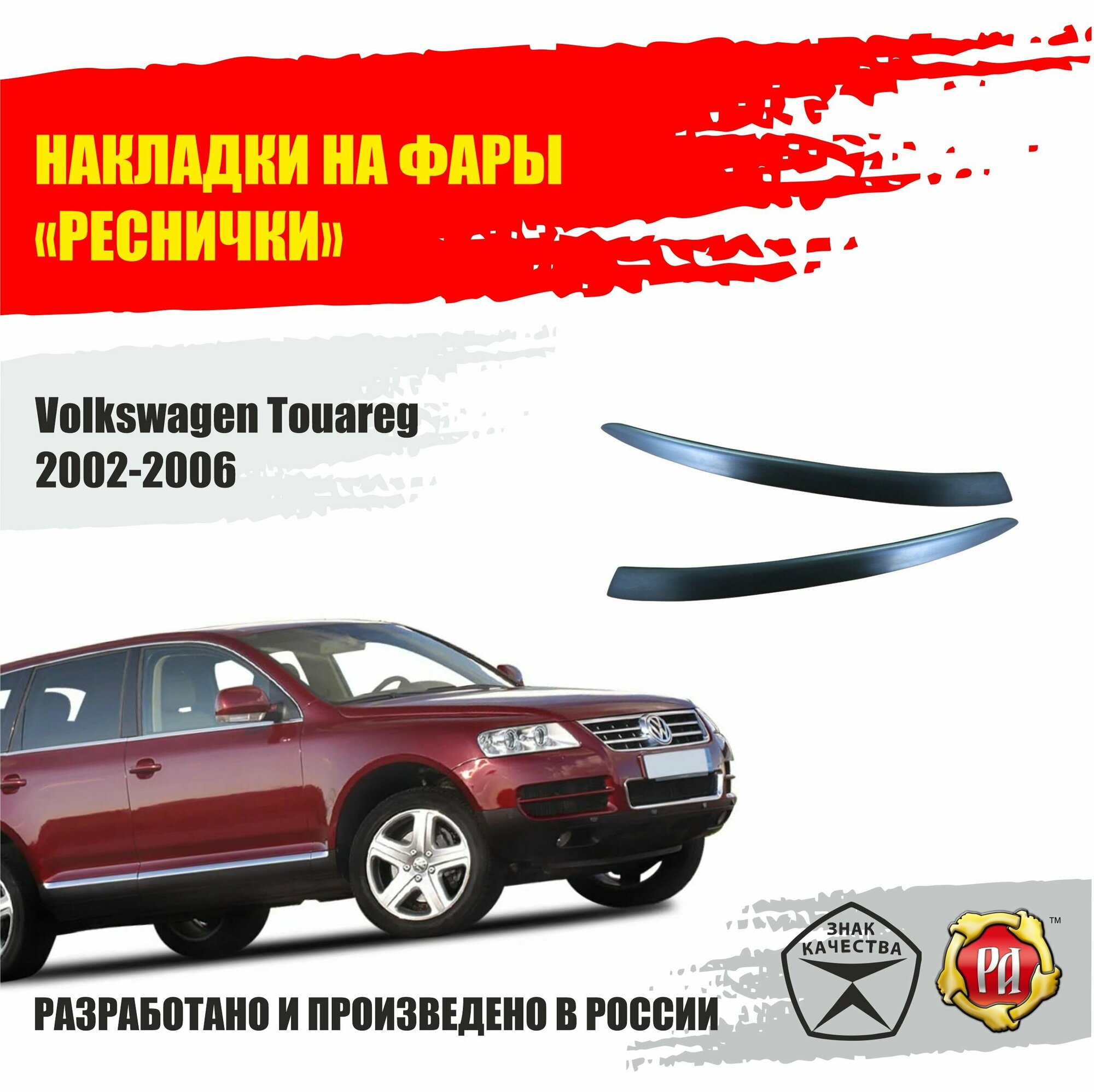 Реснички на передние фары для Volkswagen Touareg 2002-2006