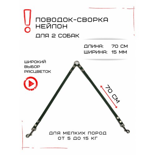 Сворка Хвостатыч для двух собак маленьких пород нейлон 70 см х 15 мм (Изумрудный)