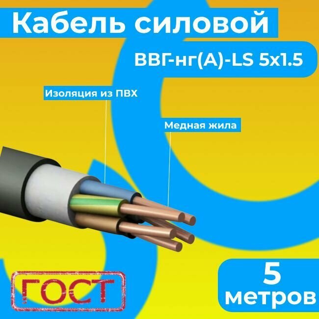 Провод электрический/кабель ГОСТ 31996-2012 0,66 кВ ВВГ/ВВГнг/ВВГнг(А)-LS 5х1.5 - 5 м. Монэл