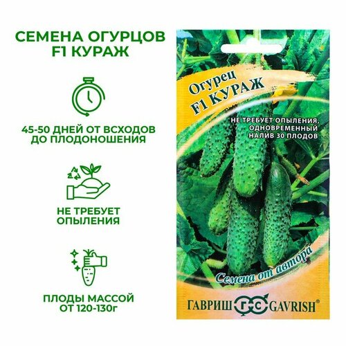 Семена Огурец Кураж F1, скороспелый, партенокарпический, 10 шт.