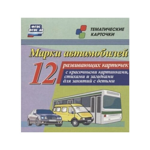 Марки автомобилей. 12 развивающих карточек с красочными картинками, стихами и загадками для занятий с детьми энсани роза шовкятовна марки автомобилей 12 развивающих карточек фгос до