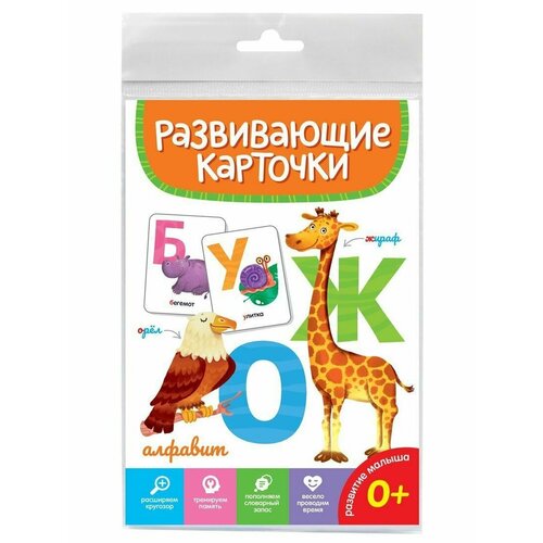 Развивающие карточки Алфавит карточки развивающие русский язык алфавит в картинках 33 карточки