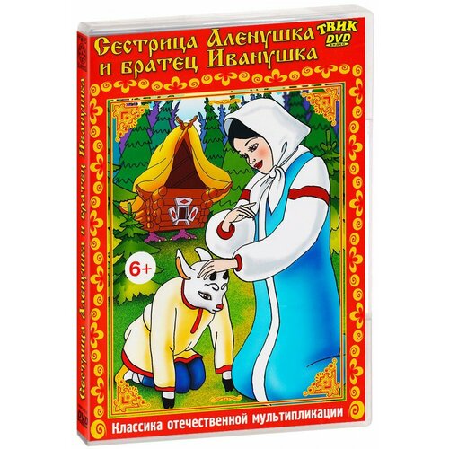 Сестрица Аленушка и братец Иванушка (DVD) диакнига сестрица аленушка и братец иванушка dvd