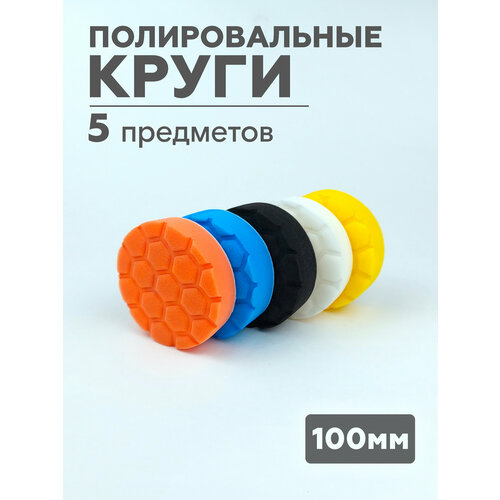 Круги полировальные 100мм, 5 предметов