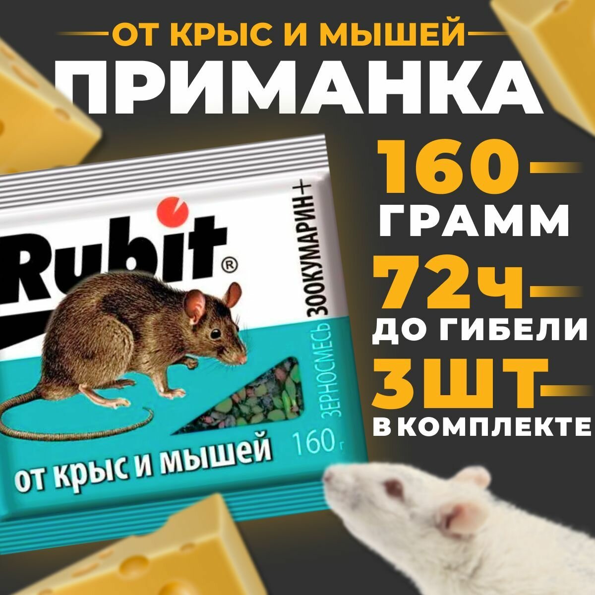 Средство от крыс и мышей Rubit Зоокумарин+ 160г - фото №2