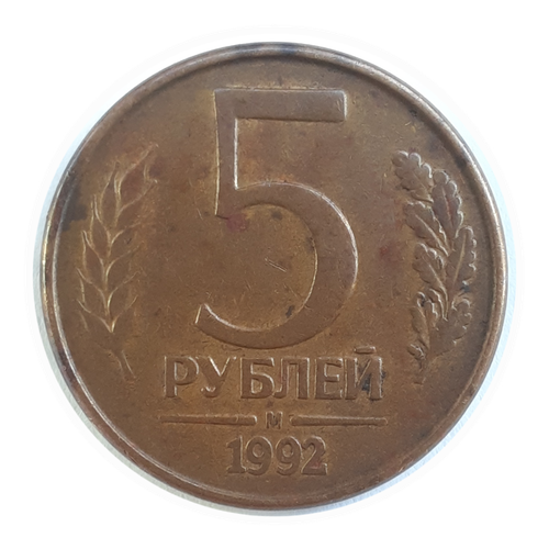 5 рублей 1992 м банк России