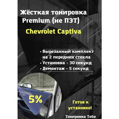 Premium Жесткая тонировка Chevrolet Captiva 5 %