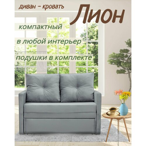 Диван Лион