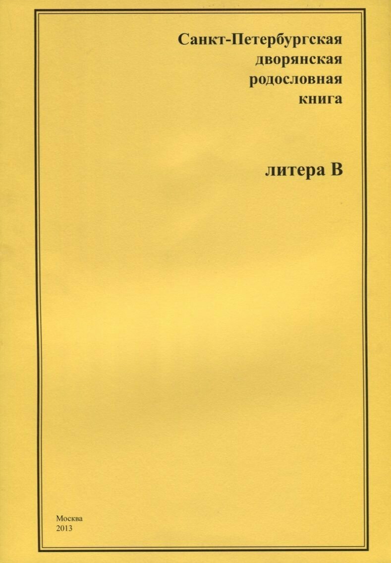 Санкт-Петербургская дворянская родословная книга. "В" - фото №2
