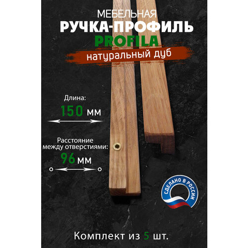 Ручка мебельная PROFILA из натурального дуба 150 мм. (расстояние м/о 96 мм.) Ручка-профиль в скандинавском стиле 15 см. Комплект из 5 шт.