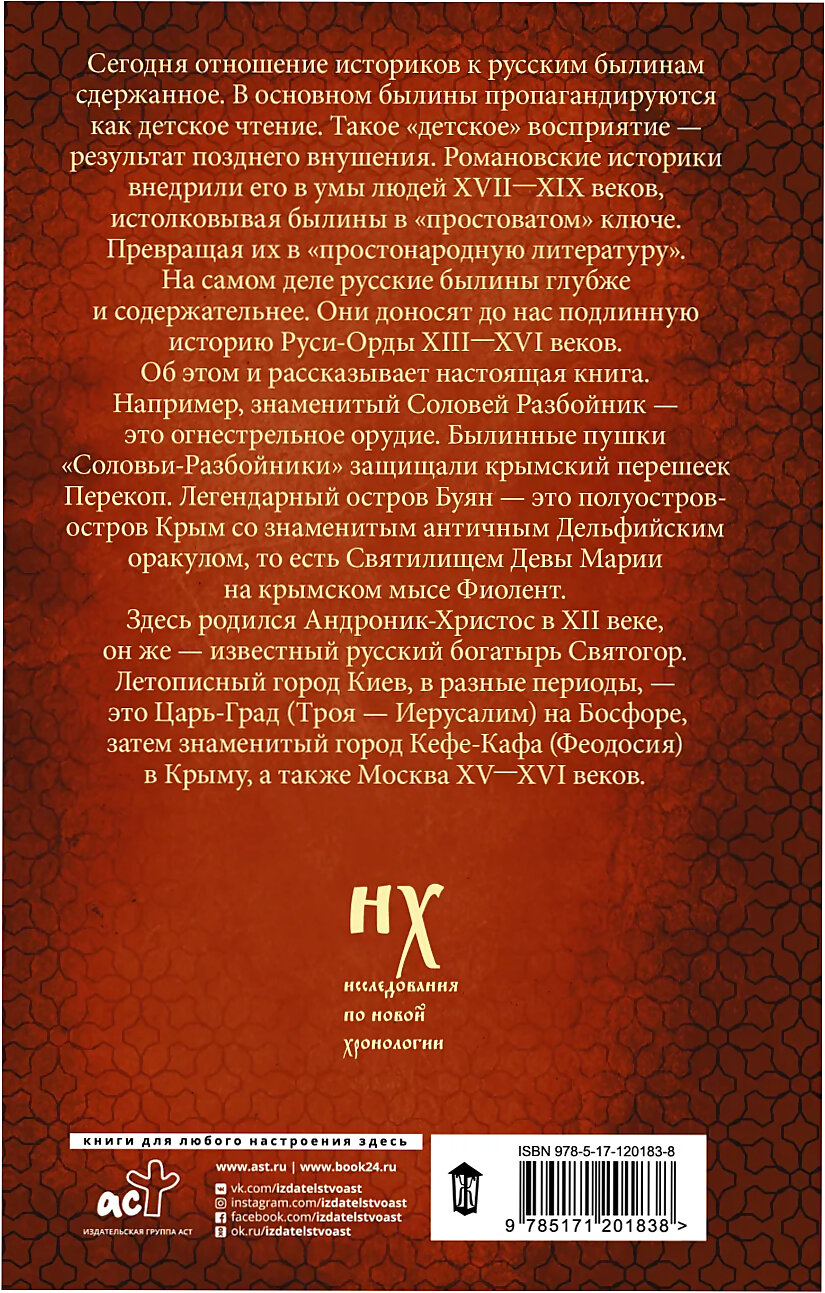 Г. В. Носовский, А. Т. Фоменко "КАК было на самом деле. Соловей Разбойник, остров Буян и Крым".