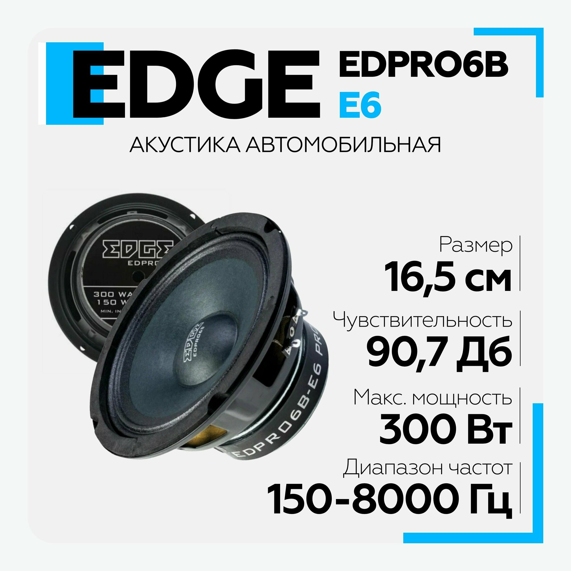 Колонки 16.5 см автомобильные EDGE EDPRO6B-E6 (2 шт.) среднечастотные, акустика автомобильная, динамики