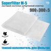 Krelong SuperFilter M-5, листовой синтепон супертонкой очистки для всех аквариумных фильтров, 900х300х5мм - изображение