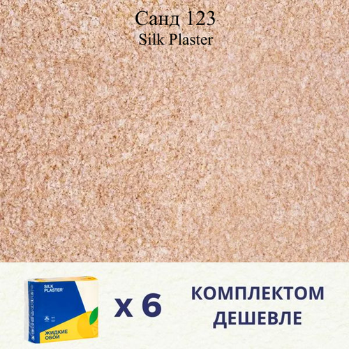 Жидкие обои SILK PLASTER Санд 123 / Комплект 6 штук