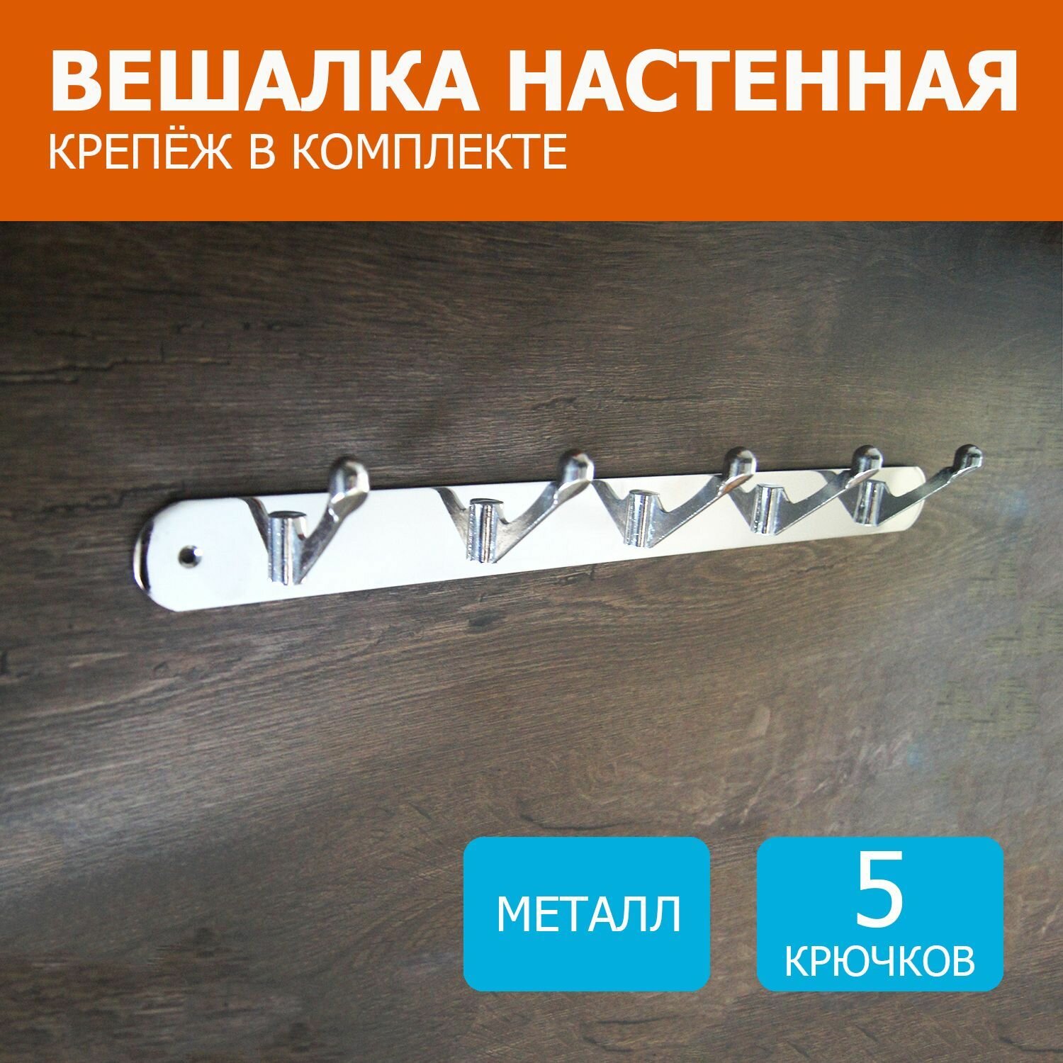 Вешалка настенная, металлическая, универсальная, 5 крючков, длина 420 мм, хром, 1 шт.