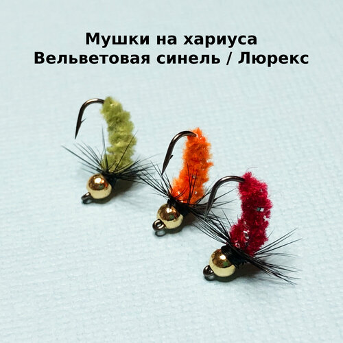 фото Мушки на хариуса из вельветовой синели в скрутке с люрексом . 3 цвета / оранжевый/ красный / оливковый. мушки карелии