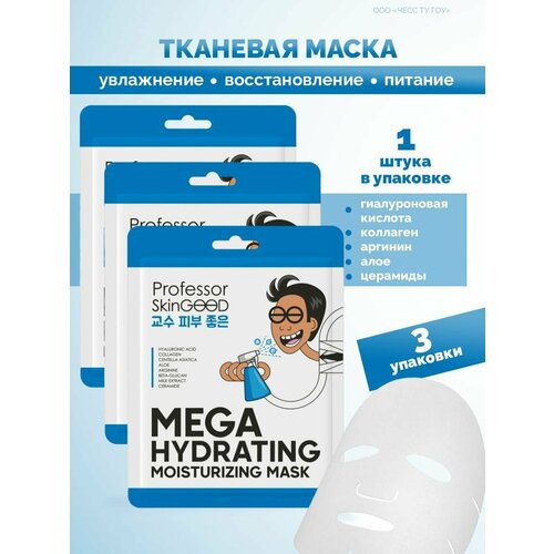 Professor SkinGOOD Маска тканевая увлажняющая Mega Hydrating Moisturizing Mask, 3 штуки professor skingood увлажняющая маска mega hydrating moisturizing mask 25 г professor skingood маски