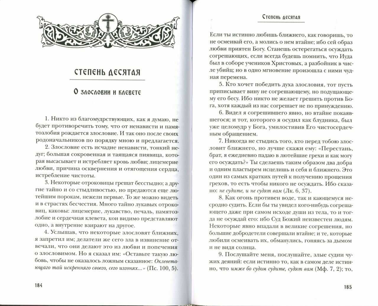 Лествица, возводящая на Небо с комментариями игумена Германа (Осецкого) - фото №9