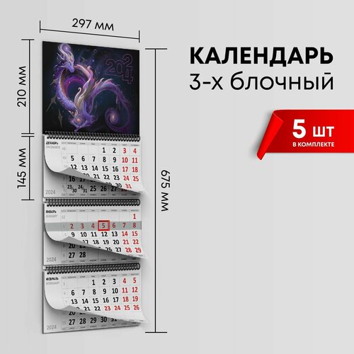 Календарь квартальный 2024г, комплект 5шт