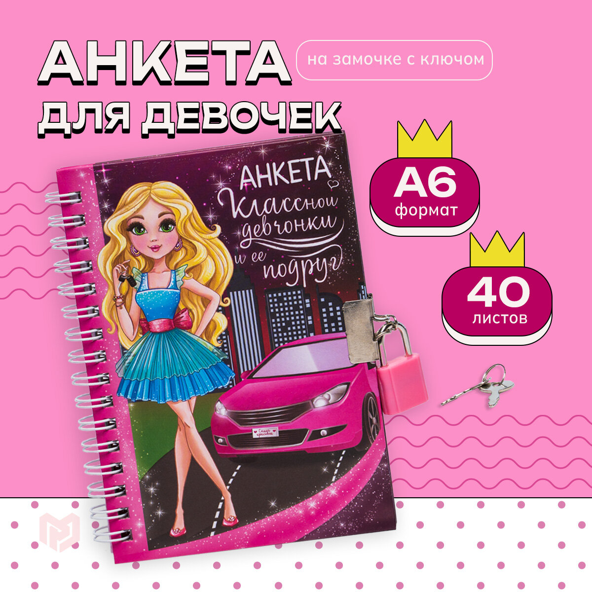 Анкета для девочек на замочке «Анкета классной девчонки и ее подруг», А6, твёрдая обложка, 40 листов
