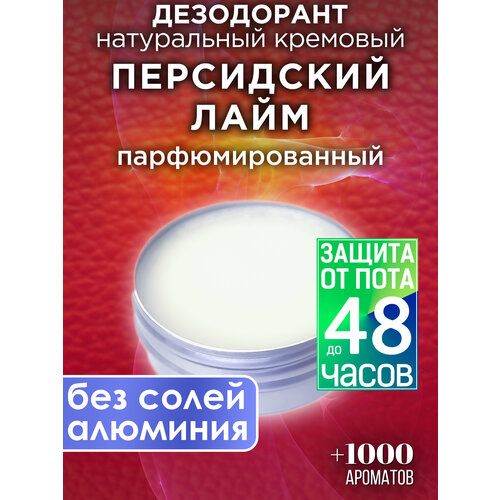 Персидский лайм - натуральный кремовый дезодорант Аурасо, парфюмированный, для женщин и мужчин, унисекс