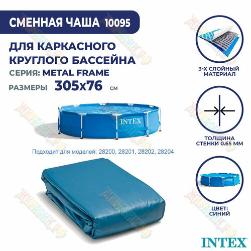 Чаша для каркасных бассейнов Intex 305x76см 10095