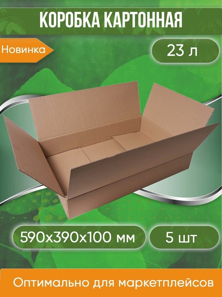 Коробка картонная 59х39х10 см объем 23 л 5 шт. (Гофрокороб 590х390х100 мм )