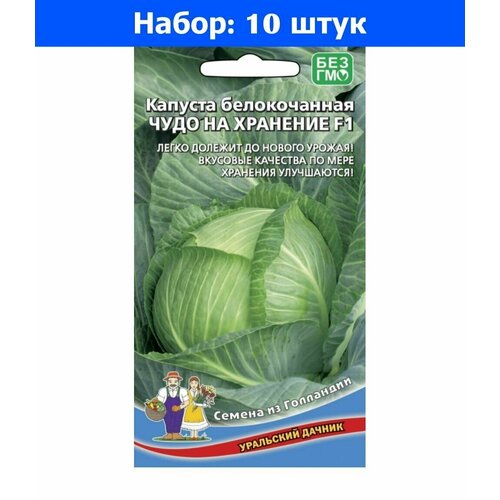 Капуста б/к Чудо на хранение F1 0,3г Поздн (УД) - 10 пачек семян