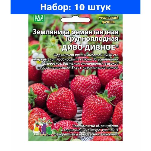 Земляника Диво дивное ремонтантная 10 шт (УД) - 10 пачек семян земляника ароматный сюрприз ремонтантная альпийская 120шт нк 10 пачек семян