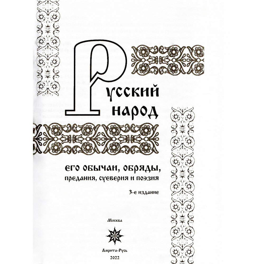 Русский народ, его обычаи, обряды, предания, суеверия и поэзия - фото №4