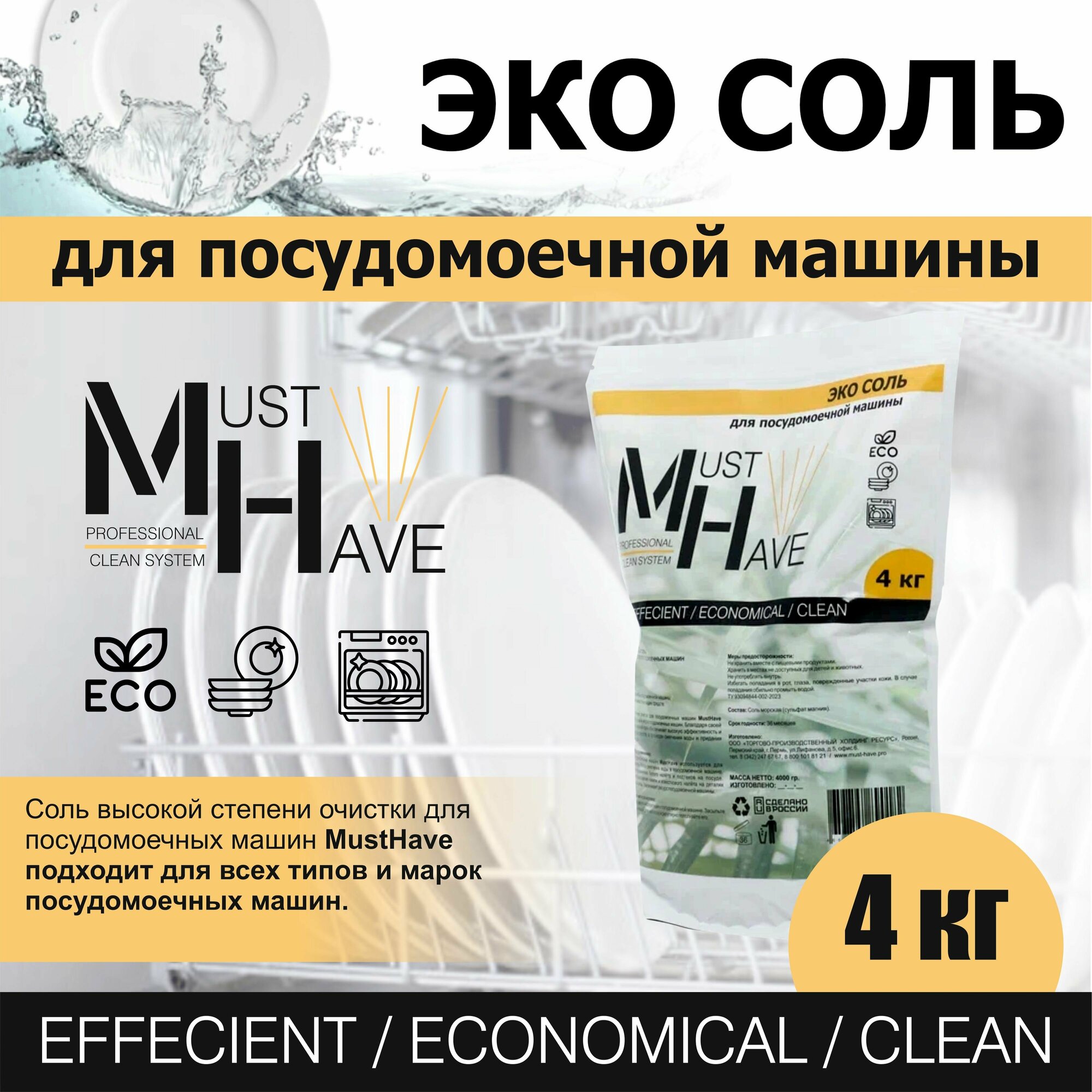 Соль для посудомоечной машины MustHave 4кг