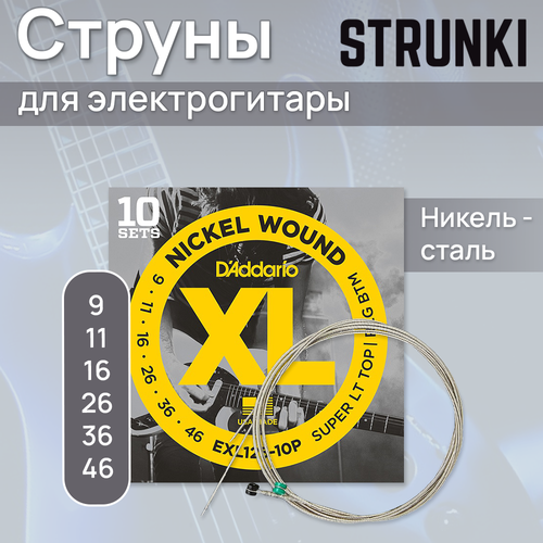 Струны для электрогитары D'Addario EXL125-10P 9-46