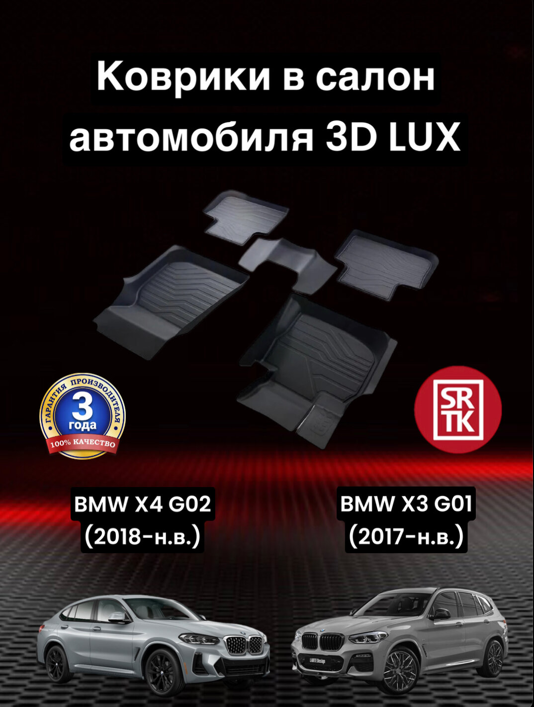 Коврики резиновые БМВ Х3 Г01 2017-/БМВ Х4 Г02 2018-/BMW X3 G01 (2017-) BMW X4 G02 (2018-) 3D LUX SRTK (Саранск) комплект в салон